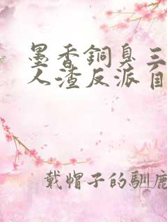 墨香铜臭三部曲人渣反派自救系统