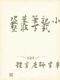 盗墓笔记小说完整版下载