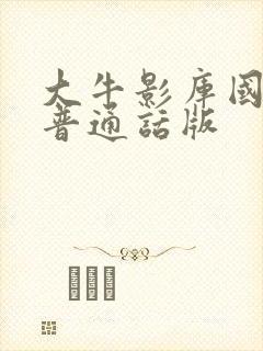 大牛影库国语版普通话版