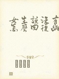 女生说没有想我怎么回复幽默