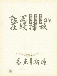 饭冈かなこav在线播放