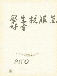 学生校服怎么穿好看