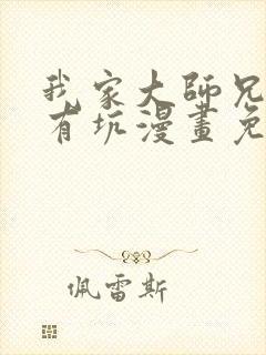 我家大师兄脑子有坑漫画免费观看