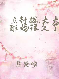 《封总,太太想离婚很久了》短剧