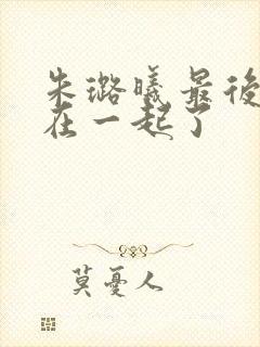 朱璐曦最后和谁在一起了