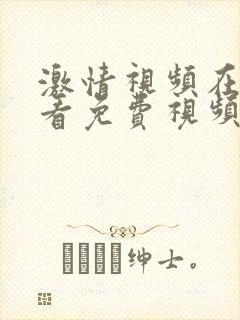 激情视频在线观看免费视频