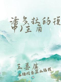 潘多拉的复仇(中)主角