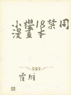小樱18禁同人漫画本