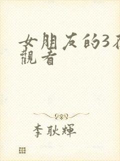 女朋友的3在线观看