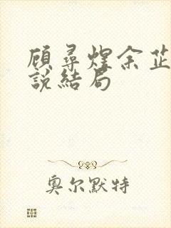 顾寻煜余芷鸢小说结局