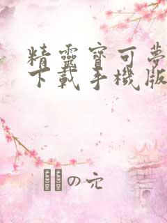 精灵宝可梦剑盾下载手机版