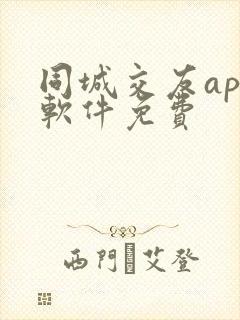 同城交友app软件免费