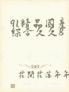 91精品国产色综合久久8