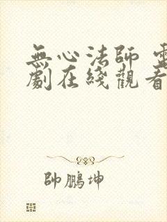 无心法师 电视剧在线观看免费