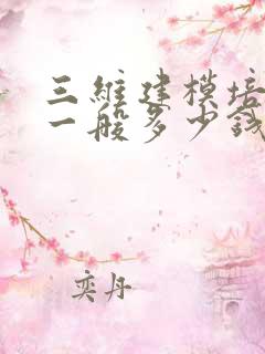 三维建模培训班一般多少钱