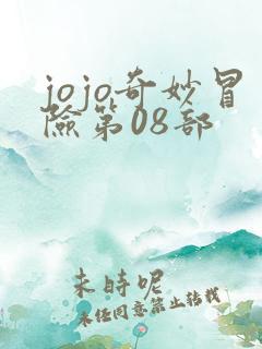 jojo奇妙冒险第08部