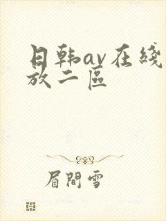 日韩av在线播放二区