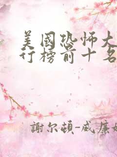 美国恐怖大片排行榜前十名