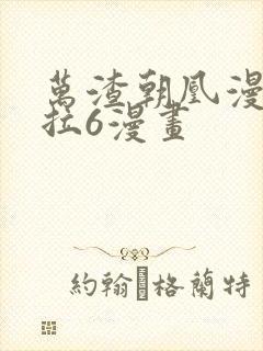 万渣朝凰漫画下拉6漫画