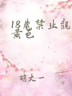 18岁禁止观看黄色