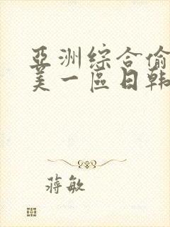 亚洲综合偷拍欧美一区日韩