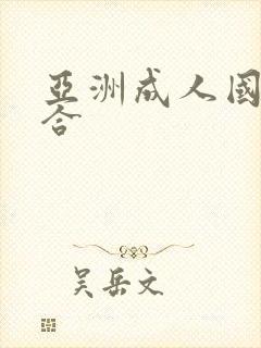 亚洲成人国产综合