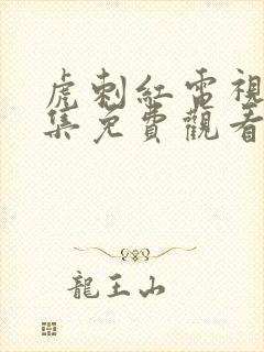 虎刺红电视剧全集免费观看高清