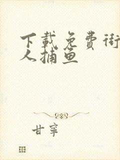 下载免费街机达人捕鱼