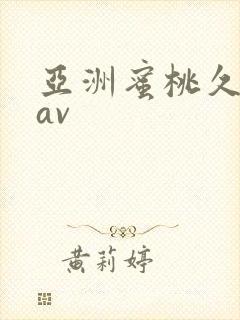 亚洲蜜桃久久久av