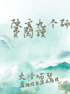 陈玄九个师娘免费阅读