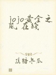 jojo黄金之风 在线