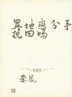 异地恋分手还能挽回吗