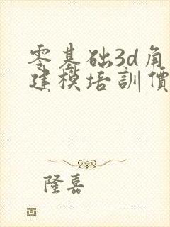 零基础3d角色建模培训价格