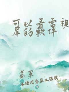 可以看电视剧投屏的软件