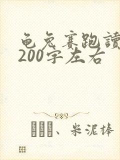 龟兔赛跑读后感200字左右