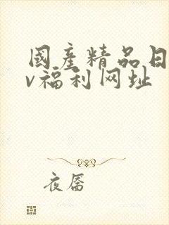 国产精品日韩av福利网址