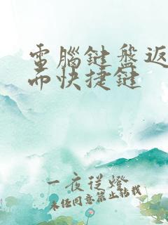 电脑键盘返回桌面快捷键