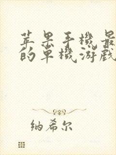 苹果手机最好玩的单机游戏排行榜