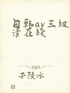 日韩av三级高清在线