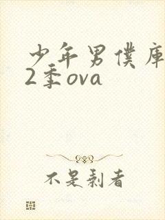 少年男仆库洛第2季ova
