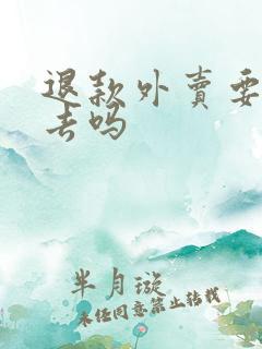 退款外卖要还回去吗