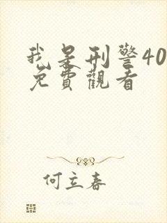 我是刑警40集免费观看