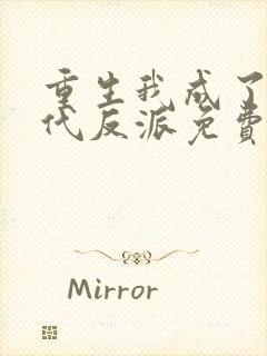 重生我成了富二代反派免费阅读