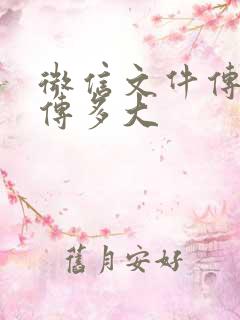 微信文件传输能传多大