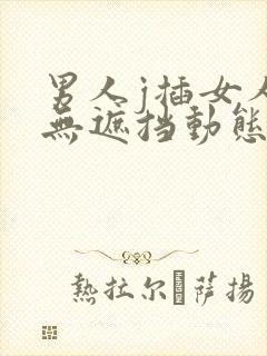 男人j插女人p无遮挡动态图