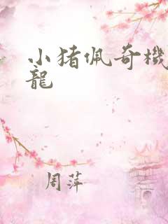 小猪佩奇机器恐龙