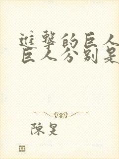 进击的巨人9大巨人分别是谁