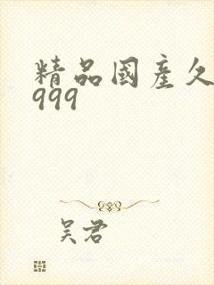 精品国产久久久999