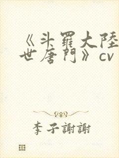 《斗罗大陆2绝世唐门》cv