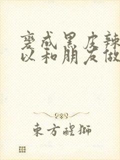 变成黑皮辣妹所以和朋友做了